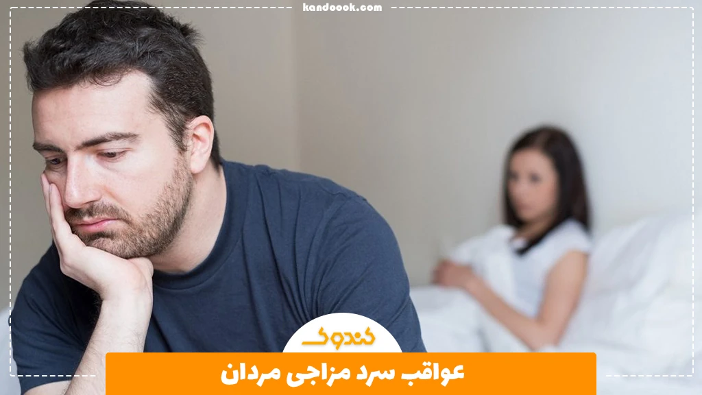 عواقب سرد مزاجی مردان