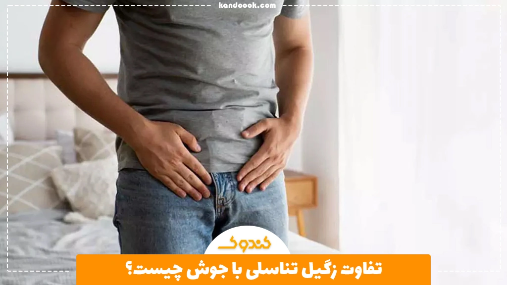 تفاوت زگیل تناسلی با جوش