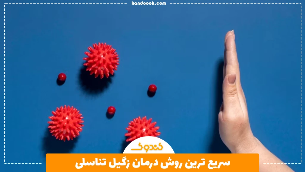 سریع ترین روش درمان زگیل تناسلی