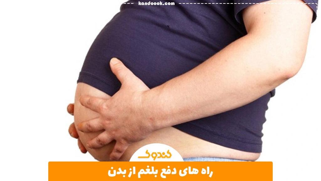 راه های دفع بلغم از بدن