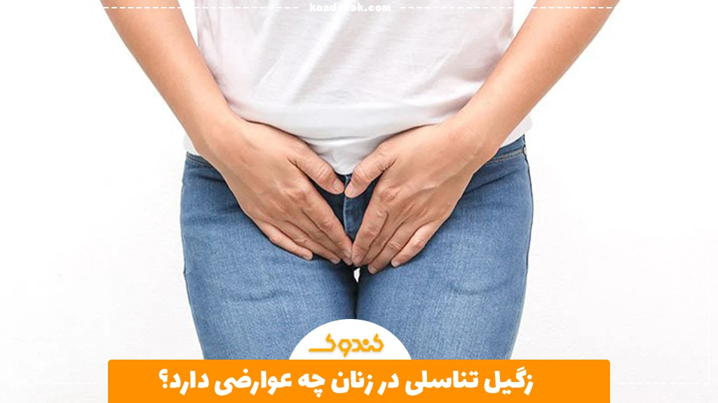زگیل تناسلی در زنان چه عوارضی دارد؟