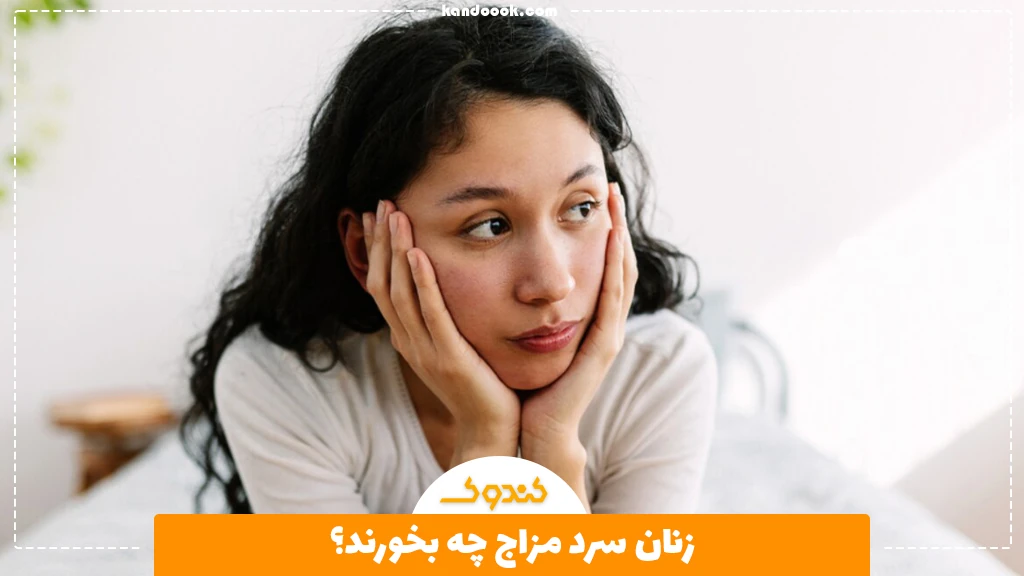 زنان سرد مزاج چه بخورند؟