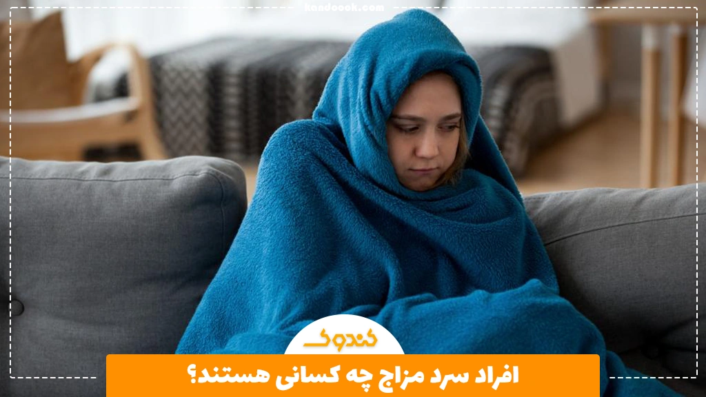 افراد سرد مزاج چه کسانی هستند؟