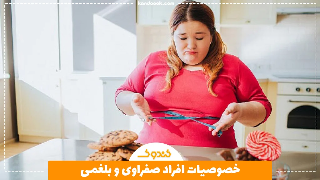 خصوصیات افراد صفراوی و بلغمی