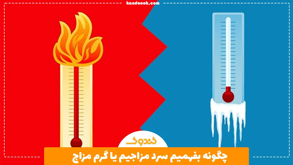 چگونه بفهمیم سرد مزاجیم یا گرم مزاج