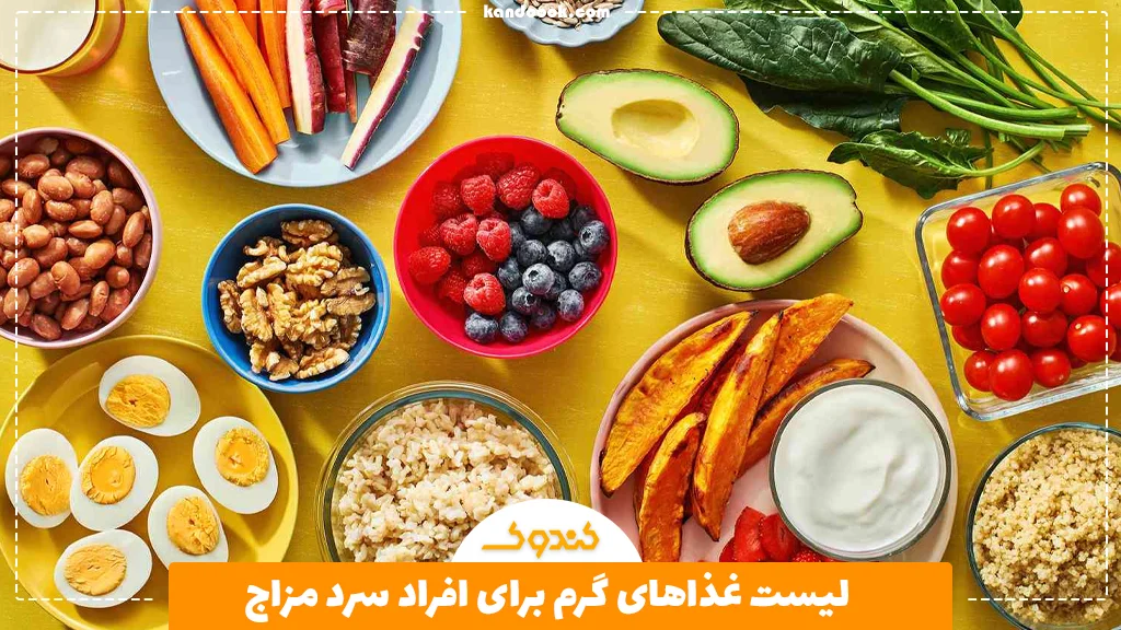 لیست غذاهای گرم برای افراد سرد مزاج