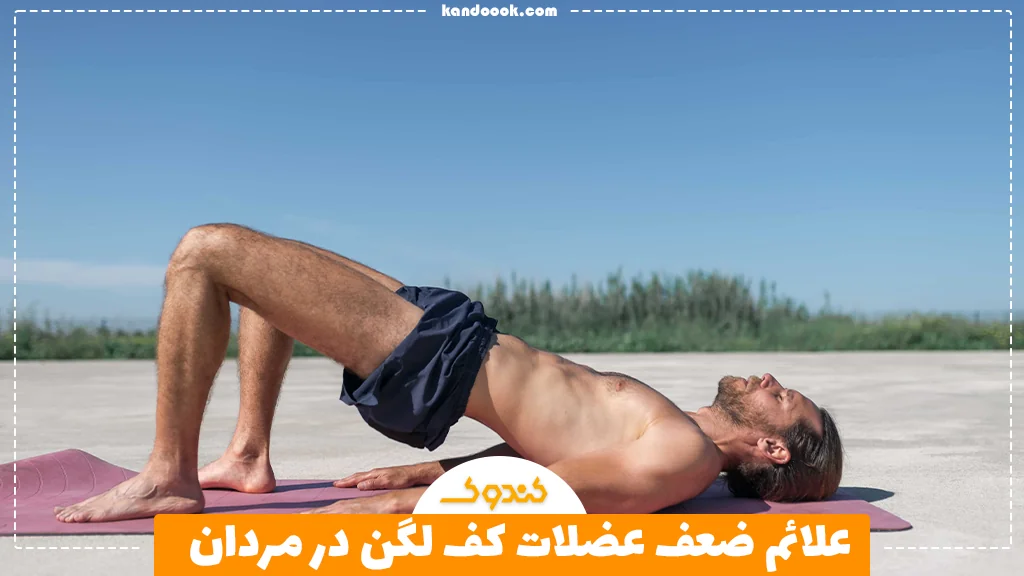علائم ضعف عضلات کف لگن در مردان