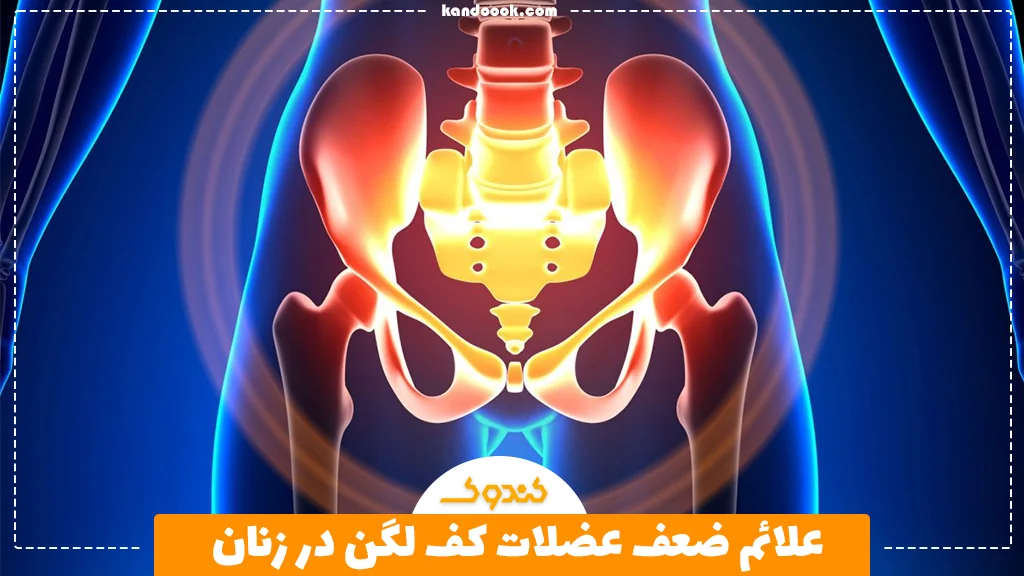 علائم ضعف عضلات کف لگن در زنان