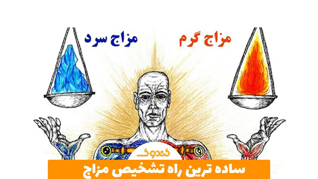 ساده ترین راه تشخیص مزاج