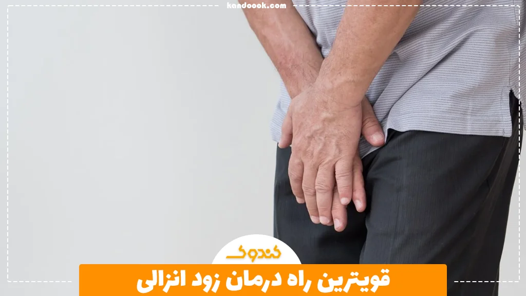 قویترین راه درمان زود انزالی