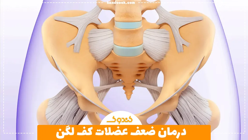 درمان ضعف عضلات کف لگن