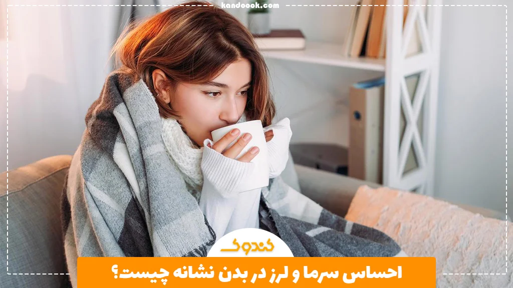 احساس سرما و لرز در بدن نشانه چیست؟