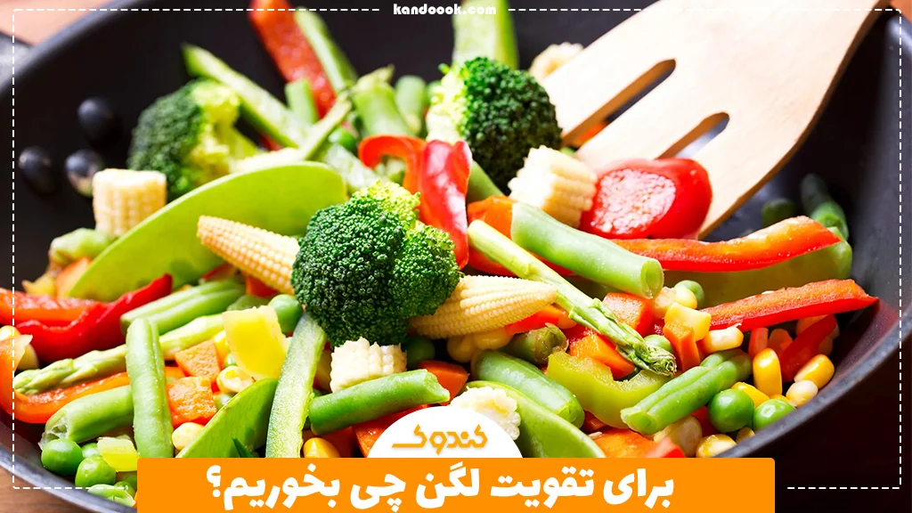 برای تقویت لگن چی بخوریم؟