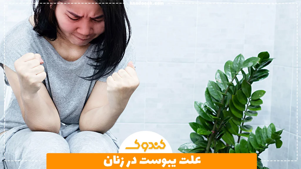 علت یبوست در زنان
