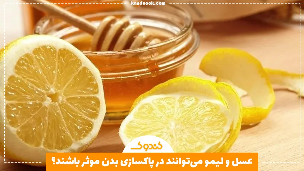 عسل و لیمو می‌توانند در پاکسازی بدن موثر باشند؟
