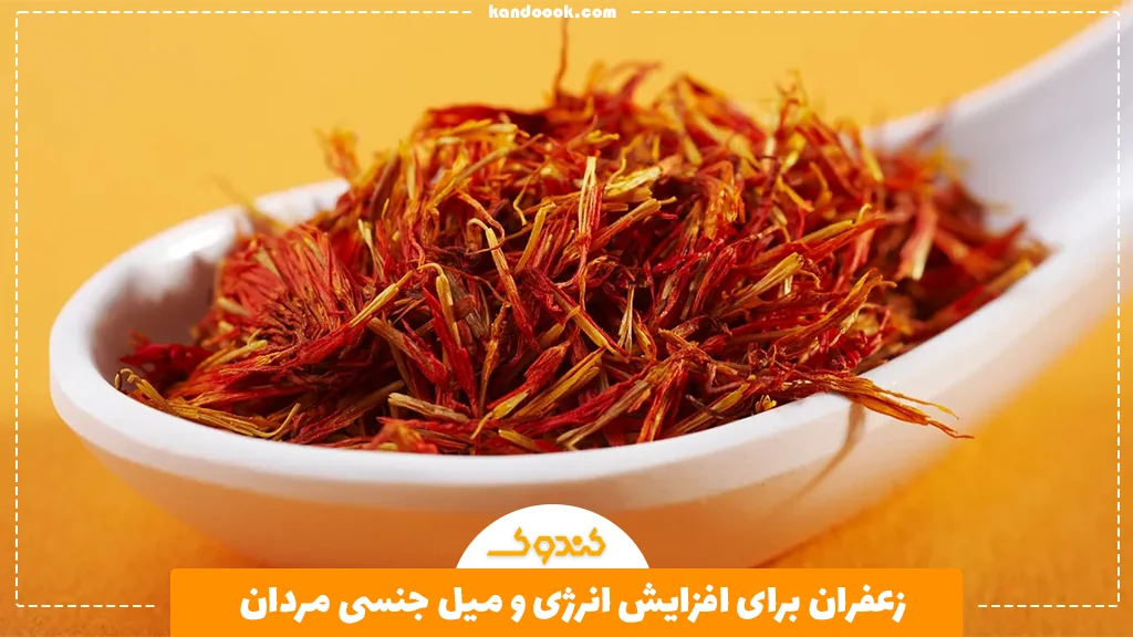 زعفران برای افزایش انرژی و میل جنسی مردان