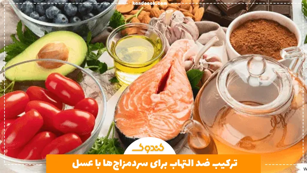 ترکیب ضد التهاب برای سردمزاج‌ها با عسل