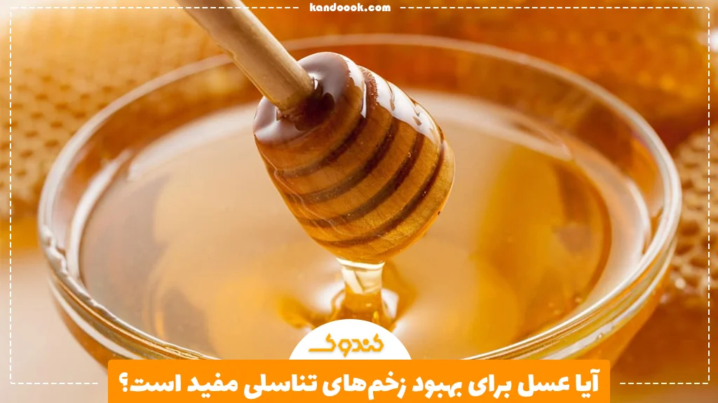 آیا عسل برای بهبود زخم‌های تناسلی مفید است؟