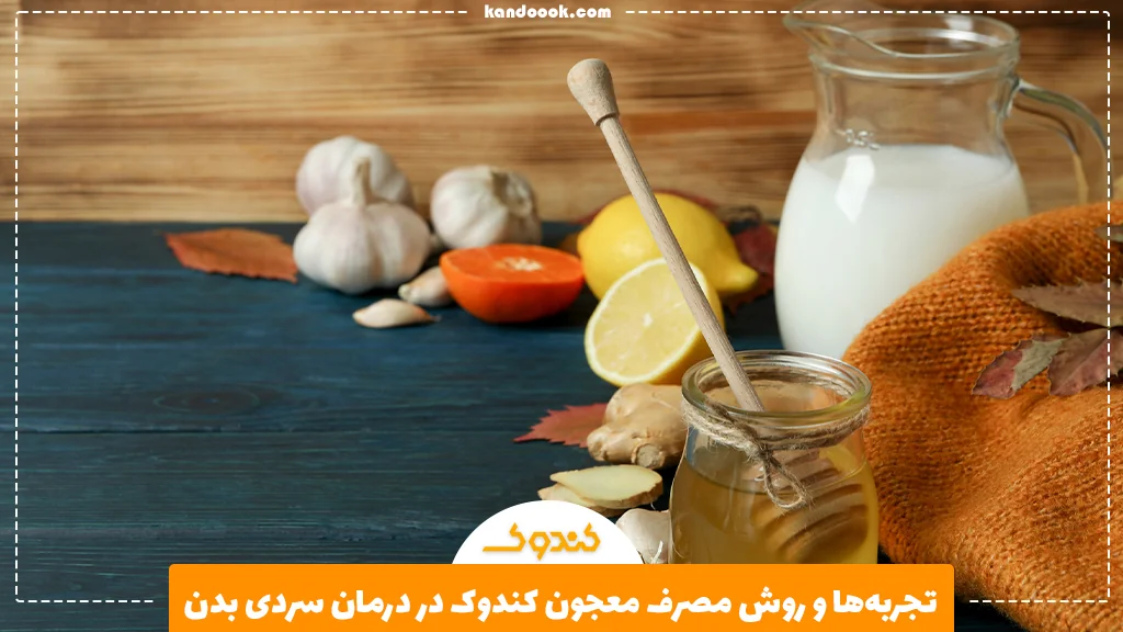 تجربه‌ها و روش مصرف معجون کندوک در درمان سردی بدن