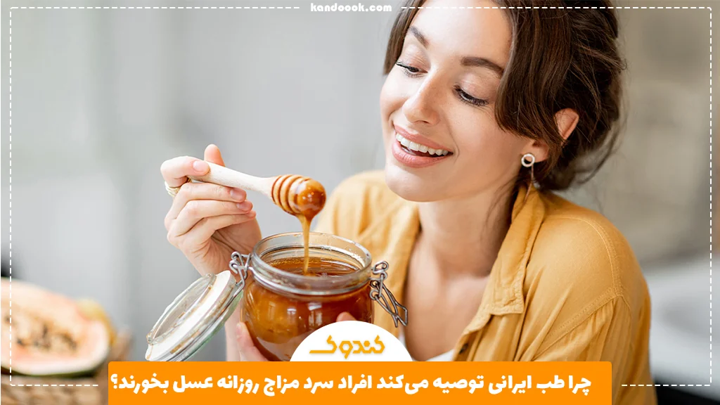 چرا طب ایرانی توصیه می‌کند افراد سرد مزاج روزانه عسل بخورند؟