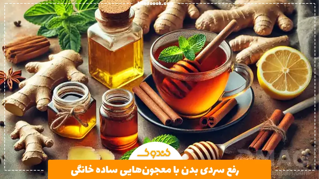 رفع سردی بدن با معجون‌هایی ساده خانگی 