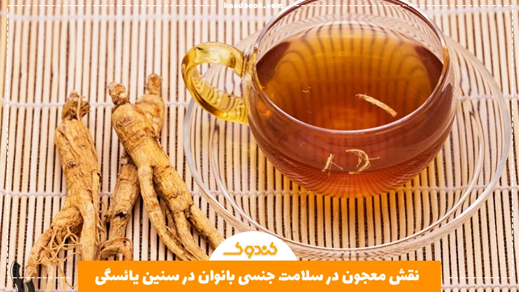 نقش معجون در سلامت جنسی بانوان در سنین یائسگی 