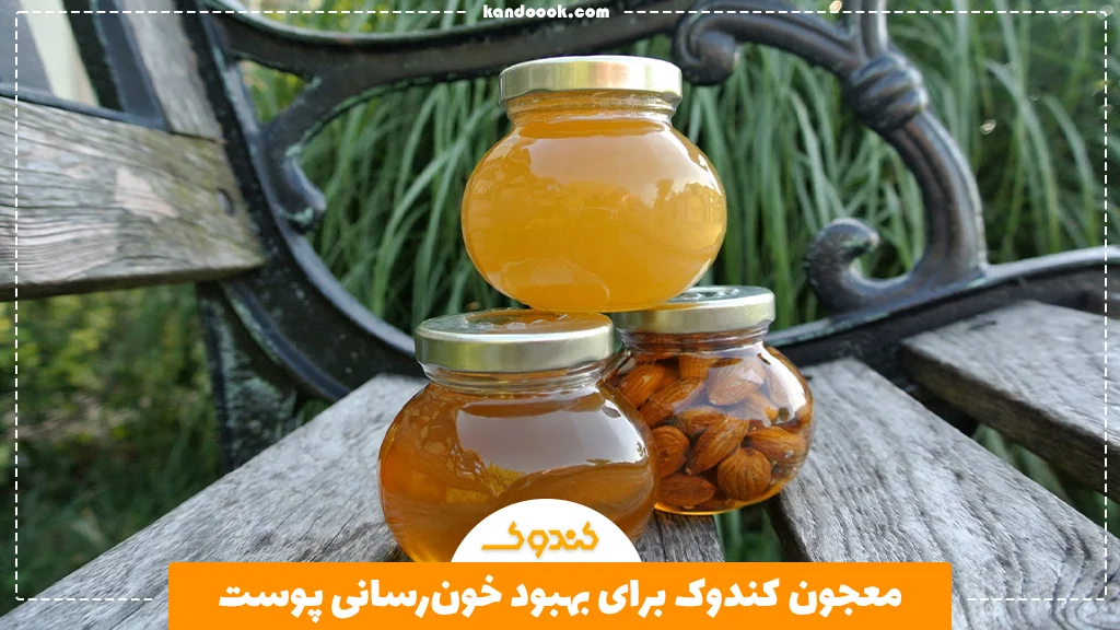 معجون کندوک برای بهبود خون‌رسانی پوست
