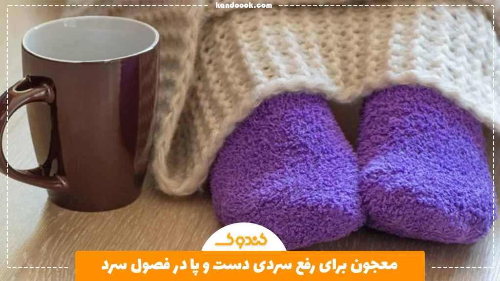 معجون برای رفع سردی دست و پا در فصول سرد
