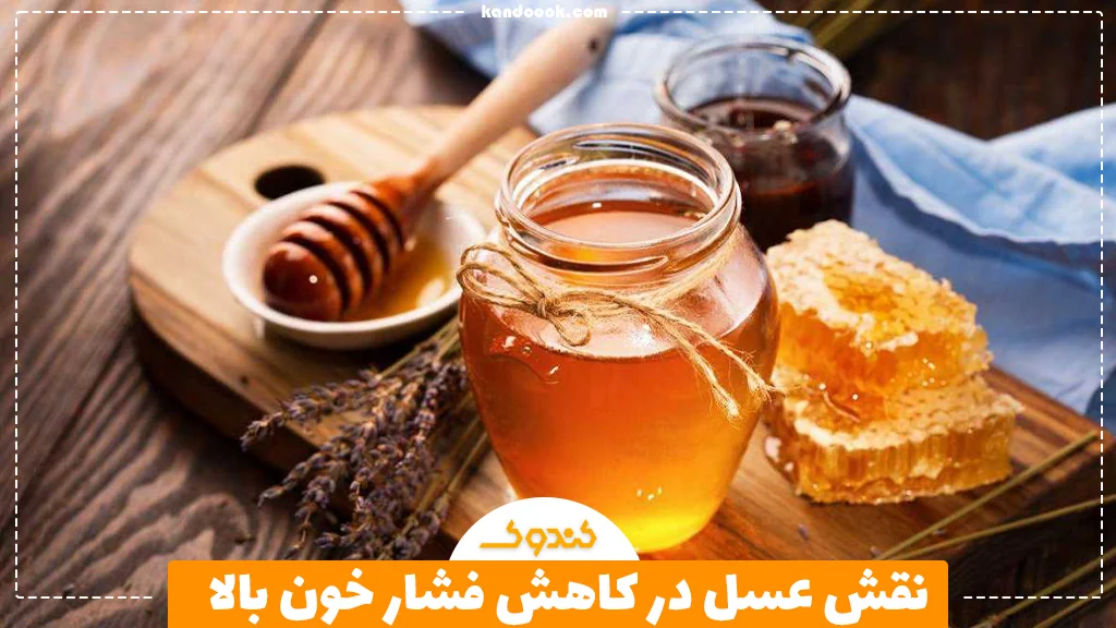 نقش عسل در کاهش فشار خون بالا