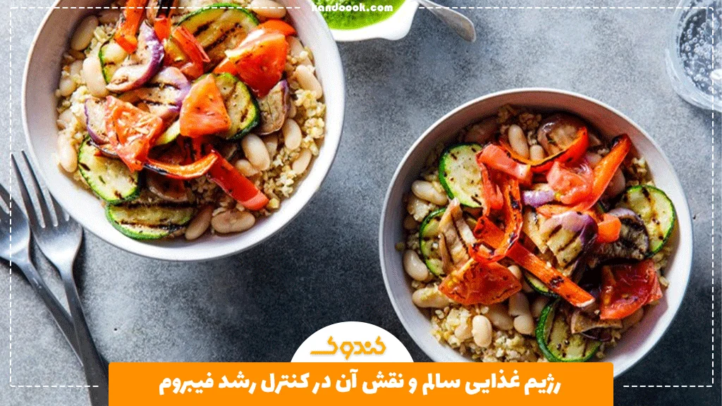 رژیم غذایی سالم و نقش آن در کنترل رشد فیبروم