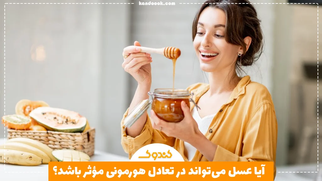 آیا عسل می‌تواند در تعادل هورمونی مؤثر باشد؟