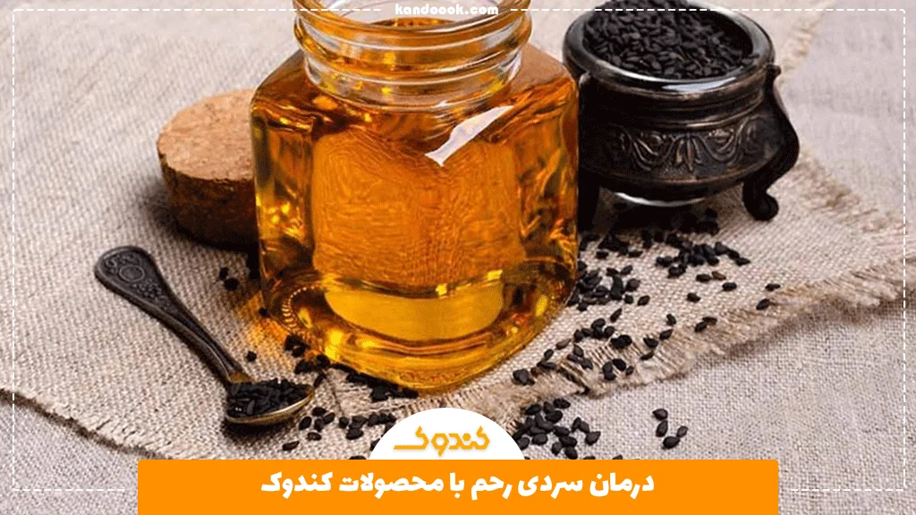درمان سردی رحم با محصولات کندوک