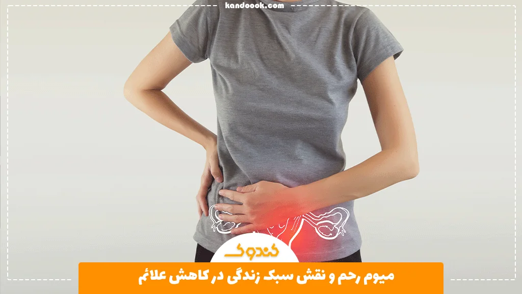 میوم رحم و نقش سبک زندگی در کاهش علائم