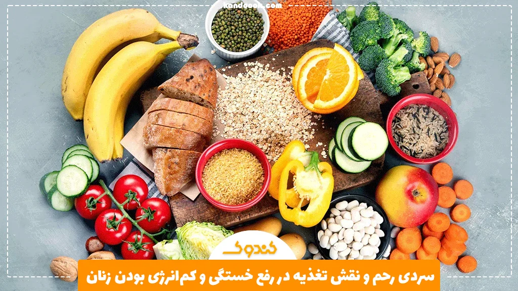 سردی رحم و نقش تغذیه در رفع خستگی و کم‌انرژی بودن زنان