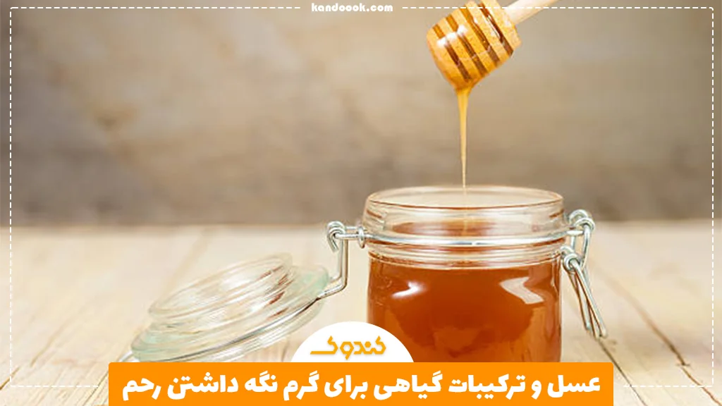 عسل و ترکیبات گیاهی برای گرم نگه داشتن رحم