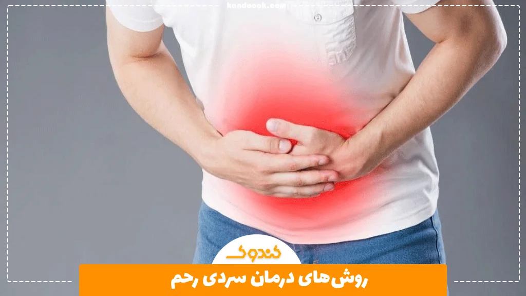 روش‌های درمان سردی رحم