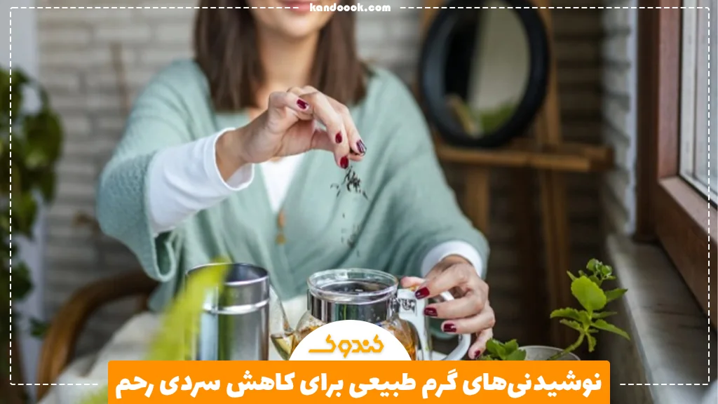 نوشیدنی‌های گرم طبیعی برای کاهش سردی رحم