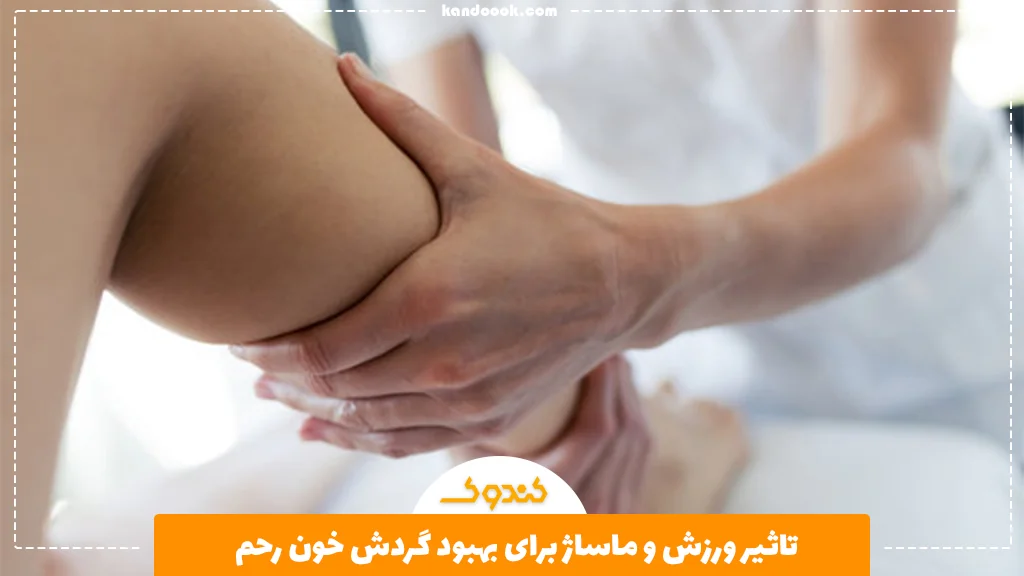 تاثیر ورزش و ماساژ برای بهبود گردش خون رحم