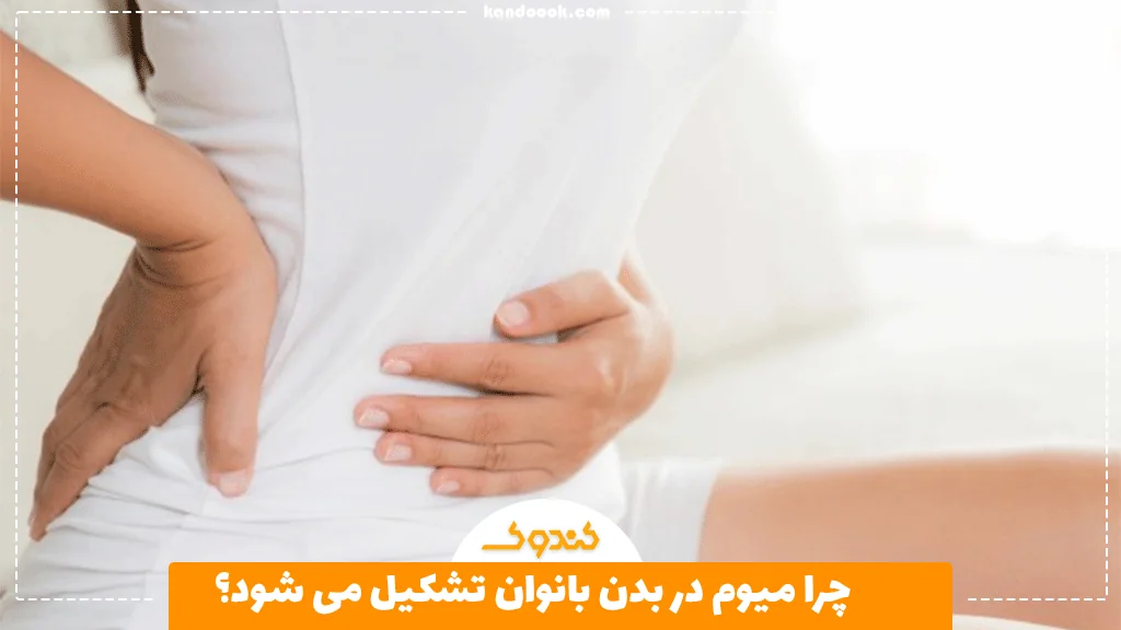 چرا میوم در بدن بانوان تشکیل می شود؟