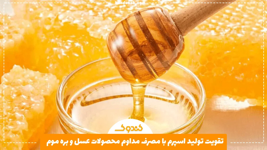 تقویت تولید اسپرم با مصرف مداوم محصولات عسل و بره موم