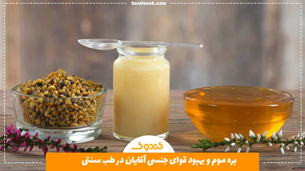 بره موم و بهبود قوای جنسی آقایان در طب سنتی