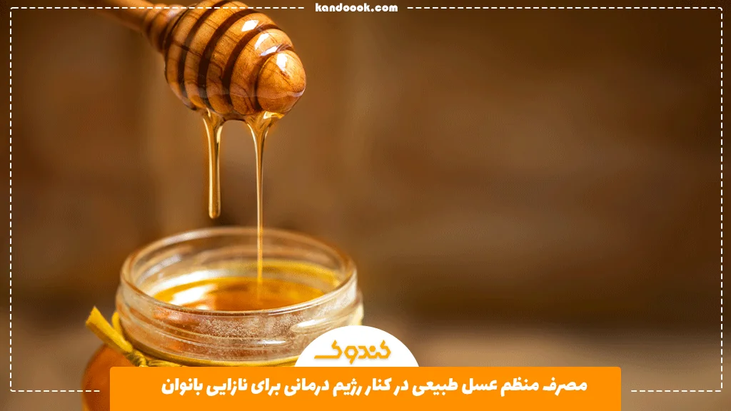 مصرف منظم عسل طبیعی در کنار رژیم درمانی برای نازایی بانوان