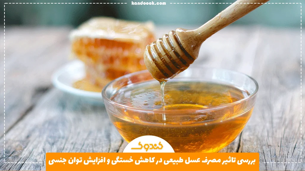 بررسی تاثیر مصرف عسل طبیعی در کاهش خستگی و افزایش توان جنسی
