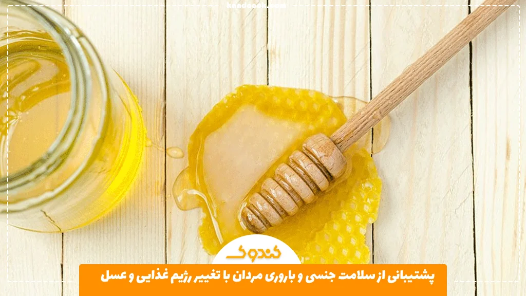 پشتیبانی از سلامت جنسی و باروری مردان با تغییر رژیم غذایی و عسل