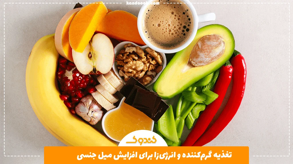 تغذیه گرم‌کننده و انرژی‌زا برای افزایش میل جنسی