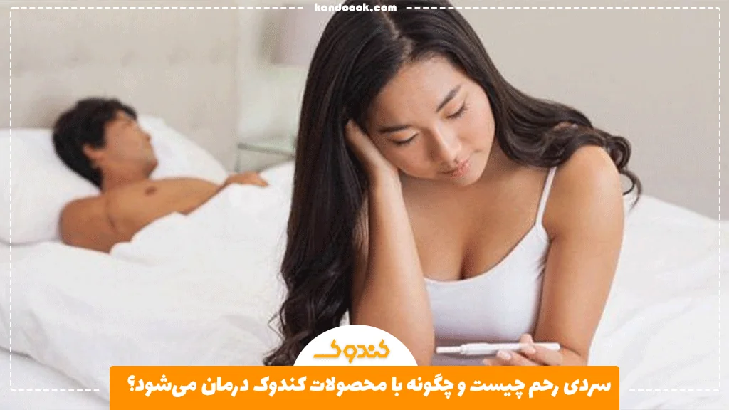 سردی رحم چیست و چگونه با محصولات کندوک درمان می‌شود؟