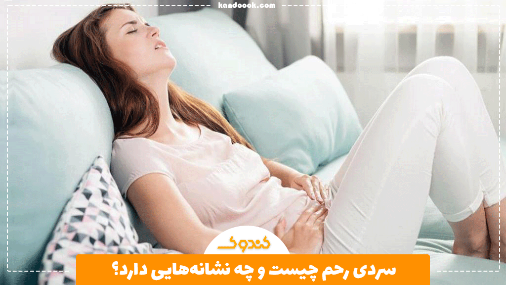 سردی رحم چیست و چه نشانه‌هایی دارد؟