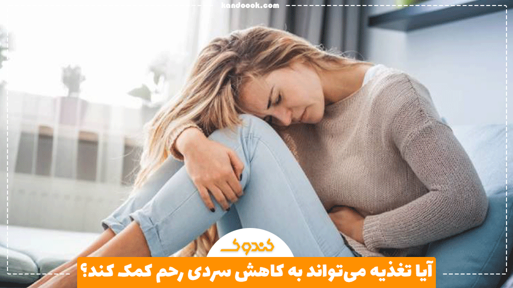 آیا تغذیه می‌تواند به کاهش سردی رحم کمک کند؟