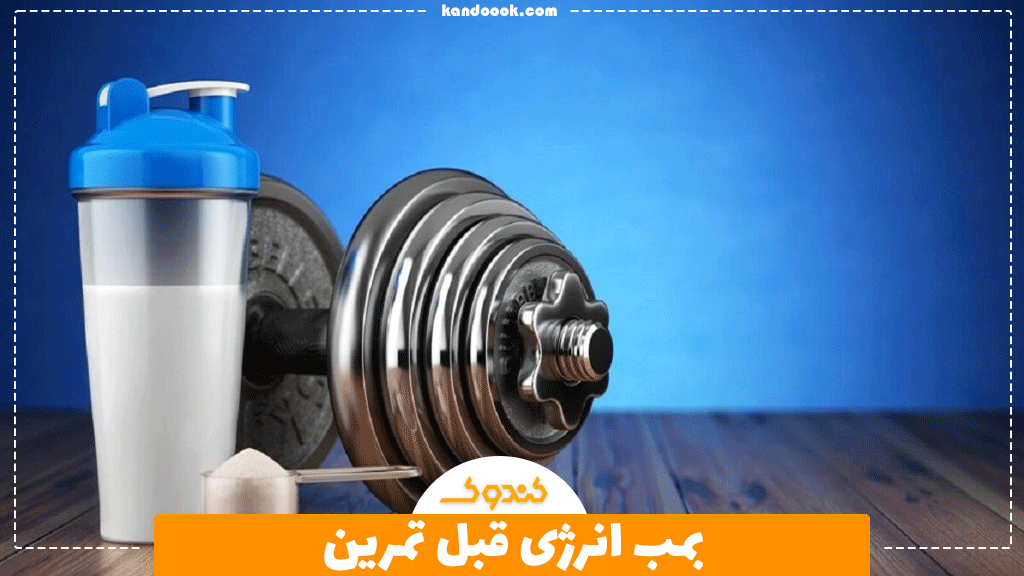بمب انرژی قبل تمرین