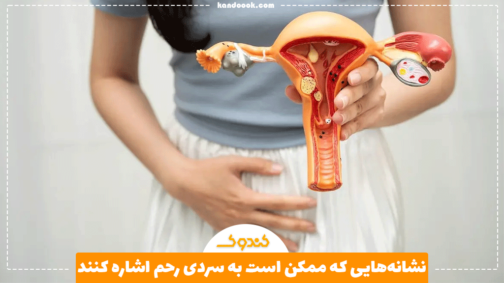 نشانه‌هایی که ممکن است به سردی رحم اشاره کنند